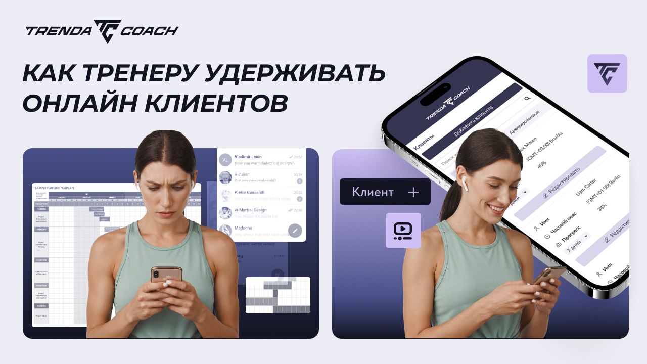 Trenda Coach - платформа для тренеров