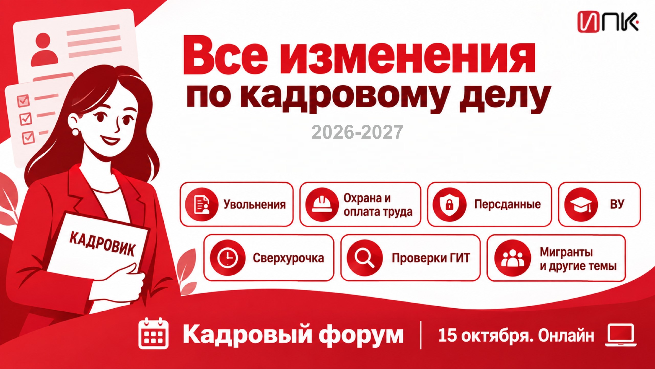 Институт профессионального кадровика