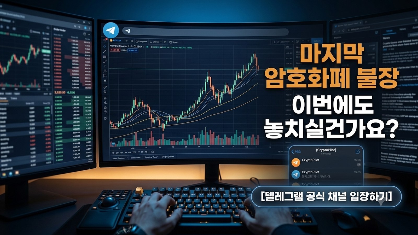 CryptoPilot Trading - 공개채널