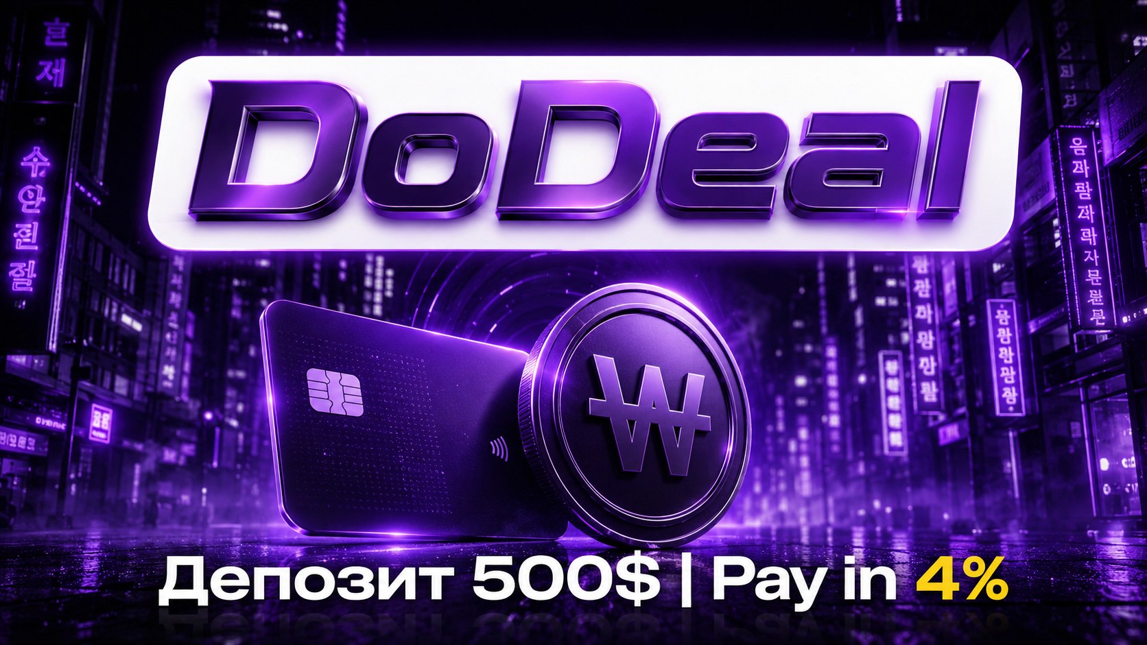 DoDeal | Процессинг для Кореи