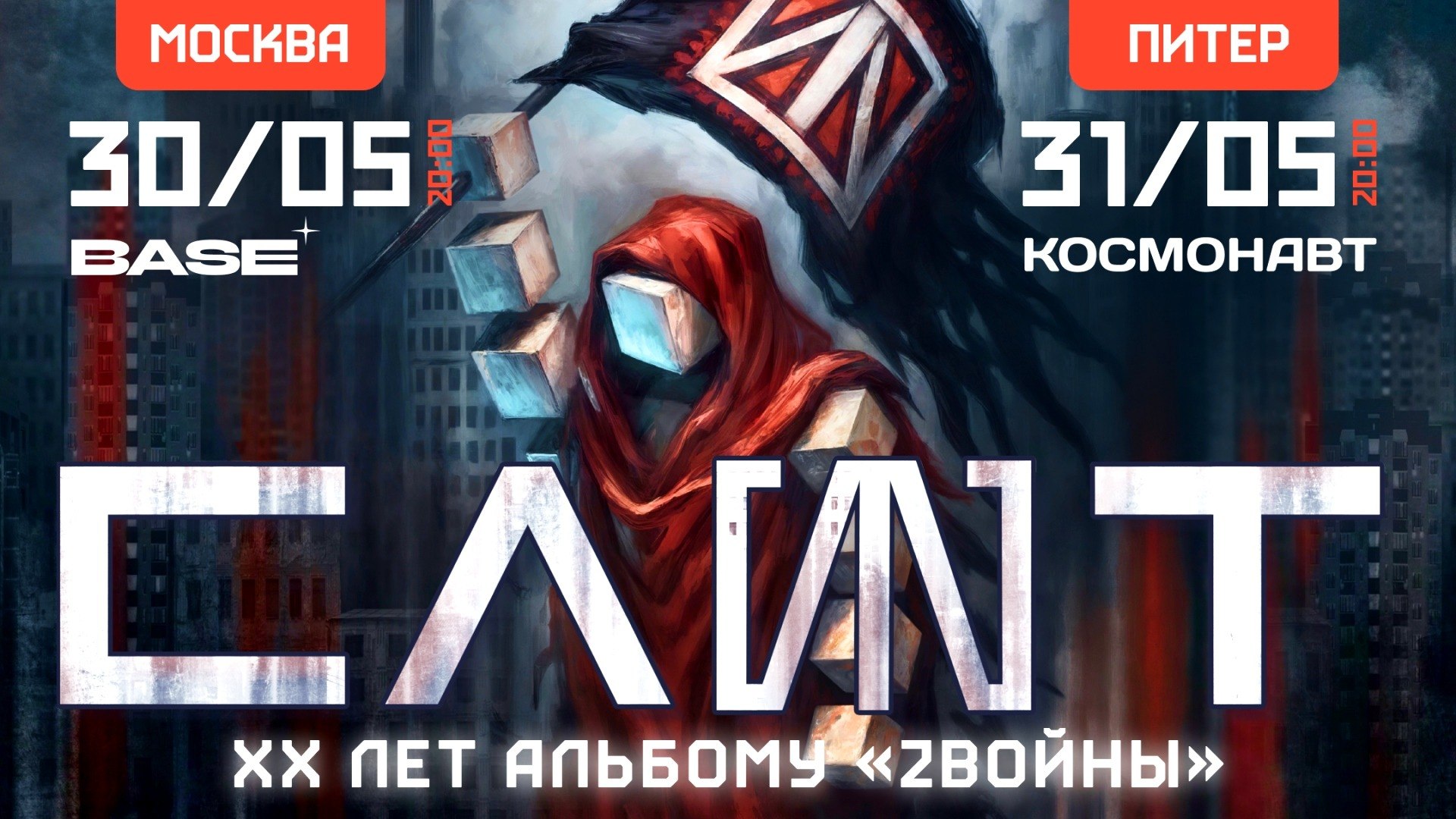 СЛОТ — 30.05 в Москве и 31.05 в СПб