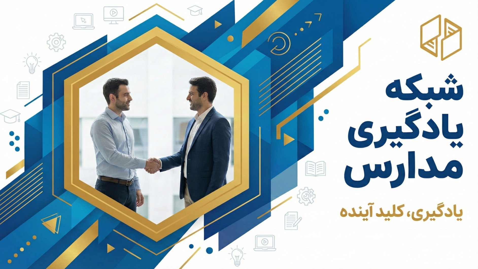 شبکه یادگیری مدارس