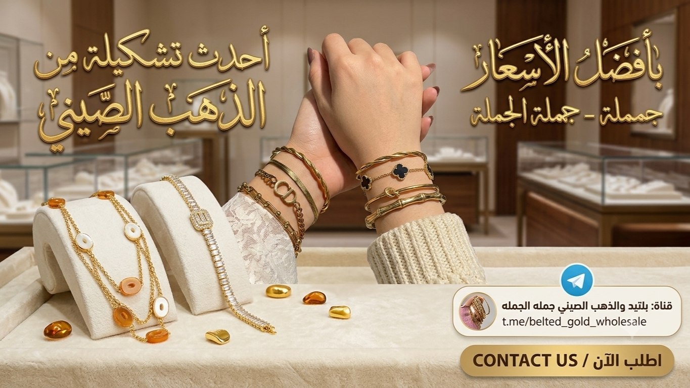 محل سانتا للاستراد الذهب الصيني والاستانلس 316L بيور GYB