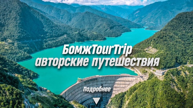 БомжTourTrip | авторские путешествия