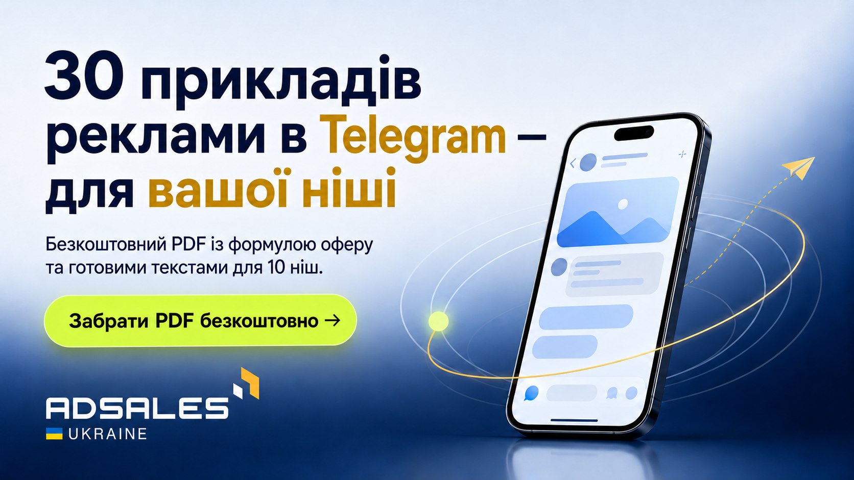 Telegram Ads в Україні 🇺🇦 | AdSales