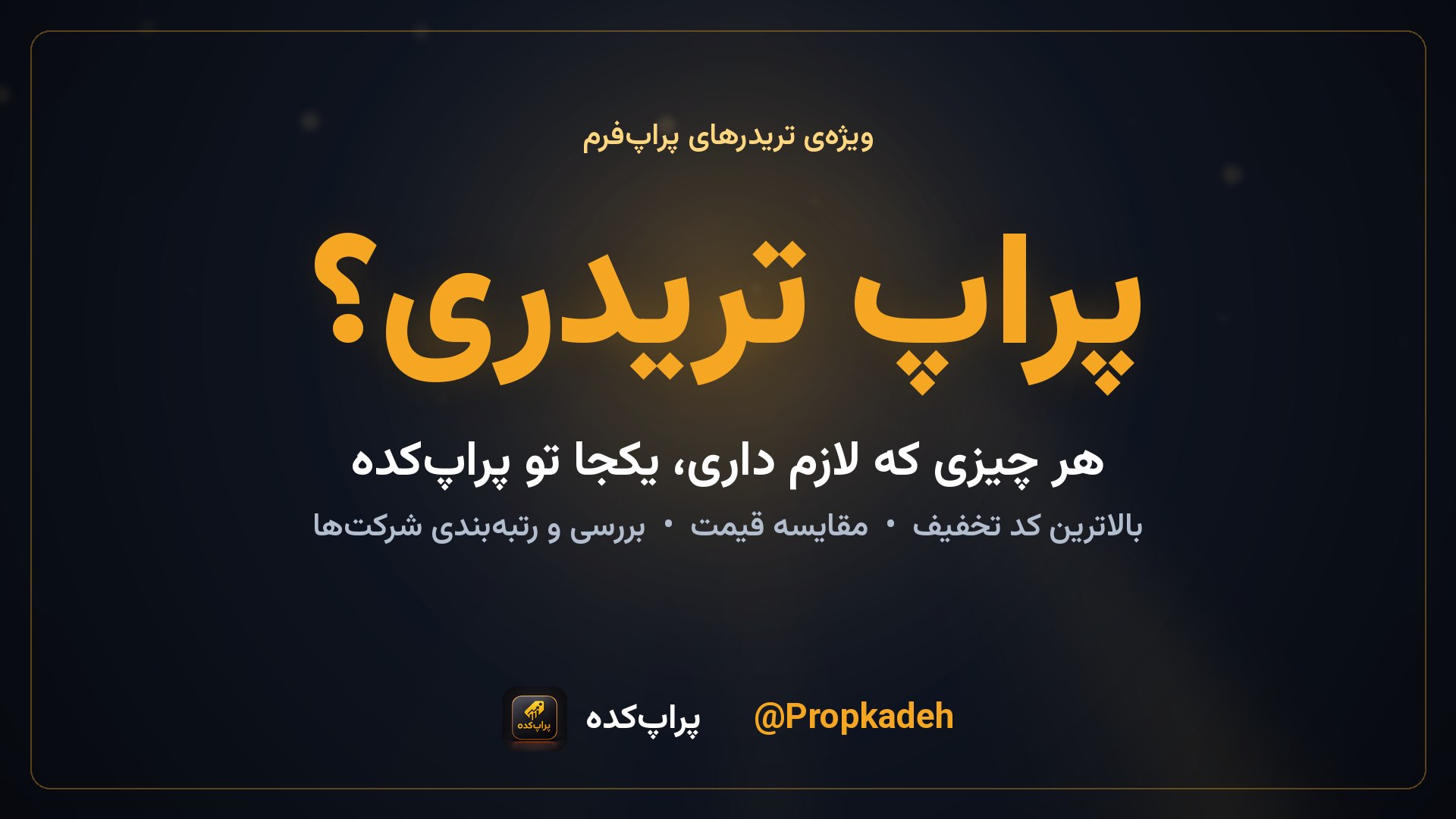 پراپ کده | کد تخفیف پراپ