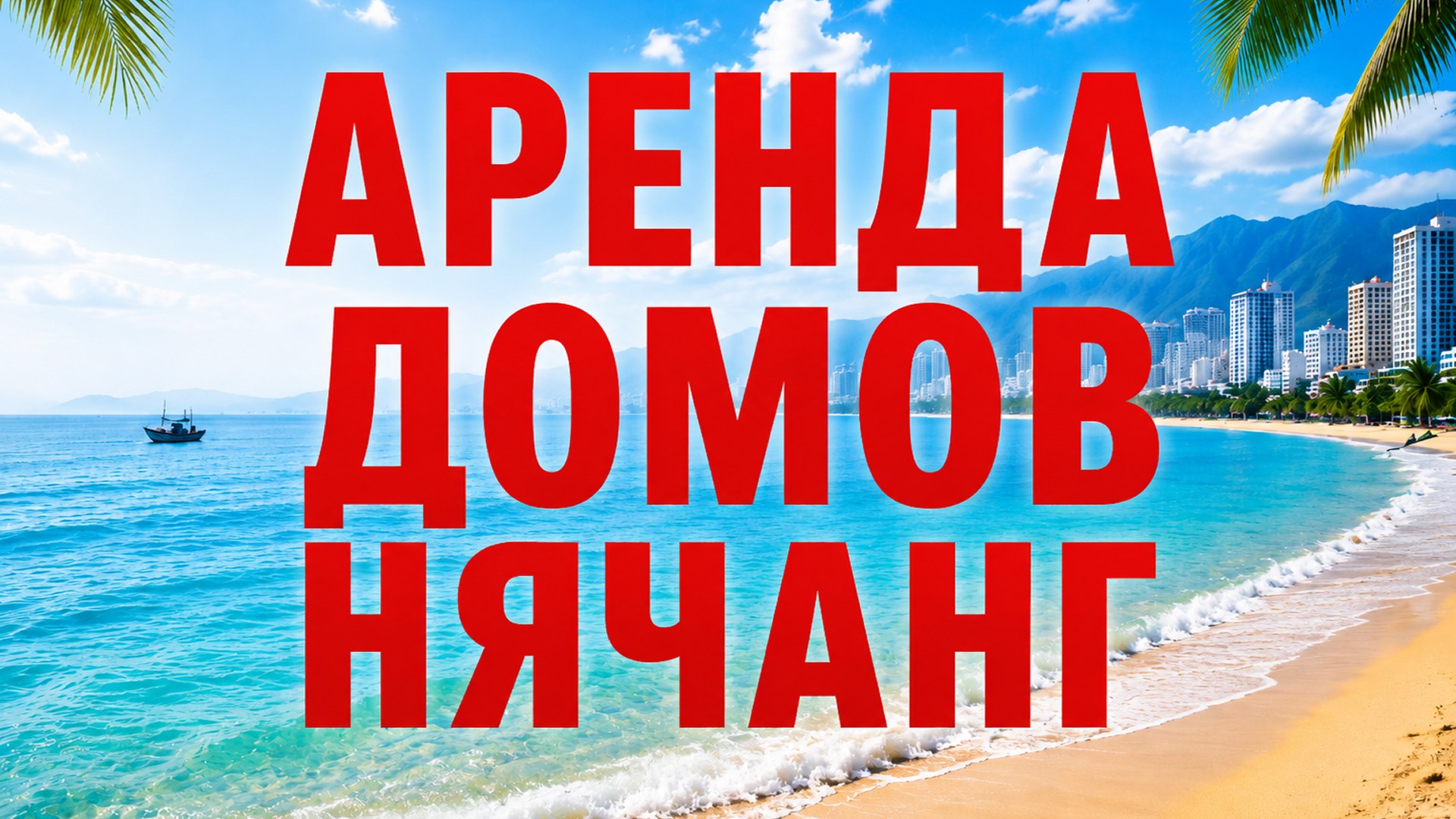 Аренда Нячанг | Недвижимость 🇻🇳