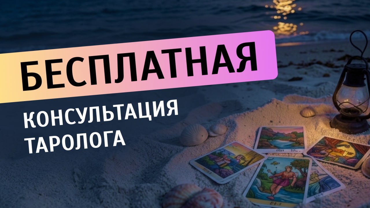 Анна | Таро и энергия✨