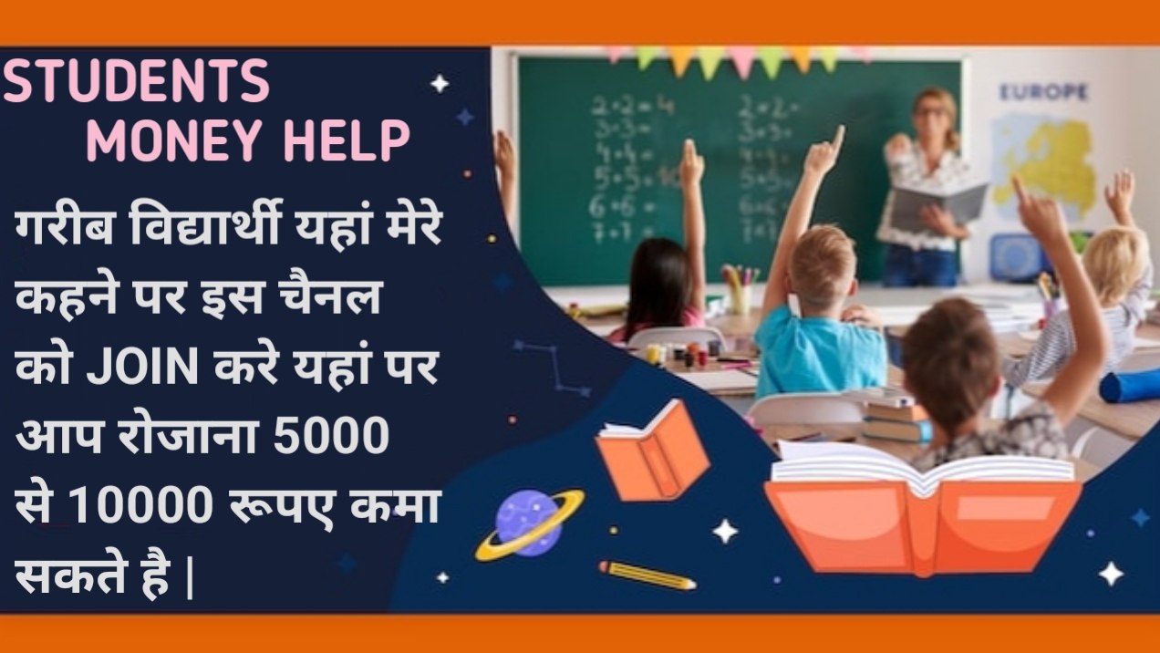 जिस भी गरीब स्टूडेंट एवं अन्य लोगों को पैसों की प्रॉब्लम हो तो मेरे कहने से इन सर के पास 3k से 5k तक इन्वेस्ट करके प्रॉफिट कमाए
