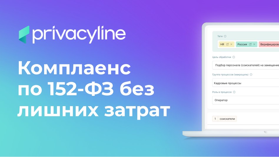 Комплаенс по 152-ФЗ без лишних затрат