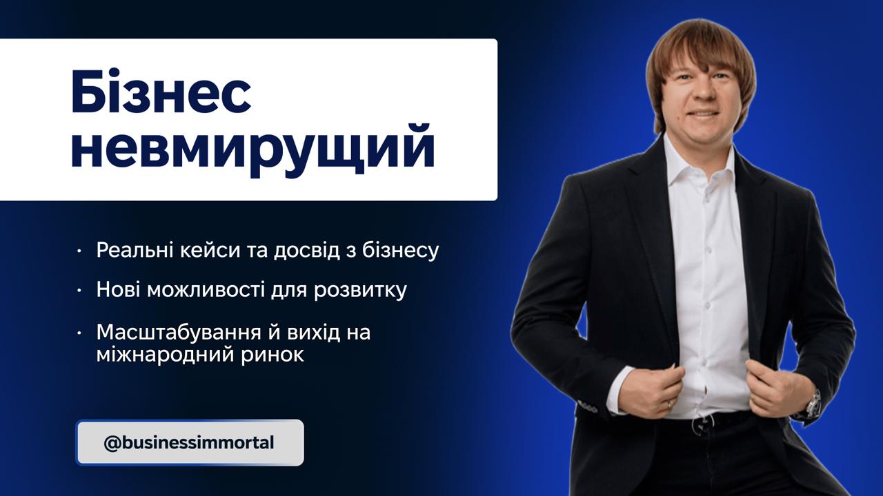 Бізнес невмирущий