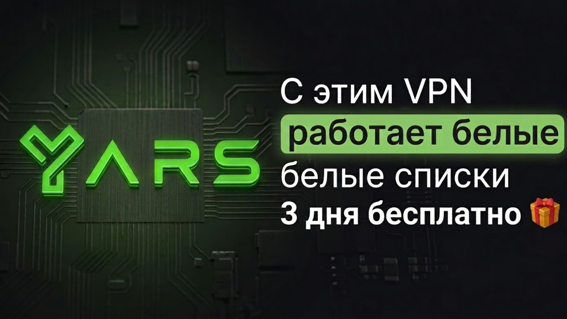 @yars_vpn_bot