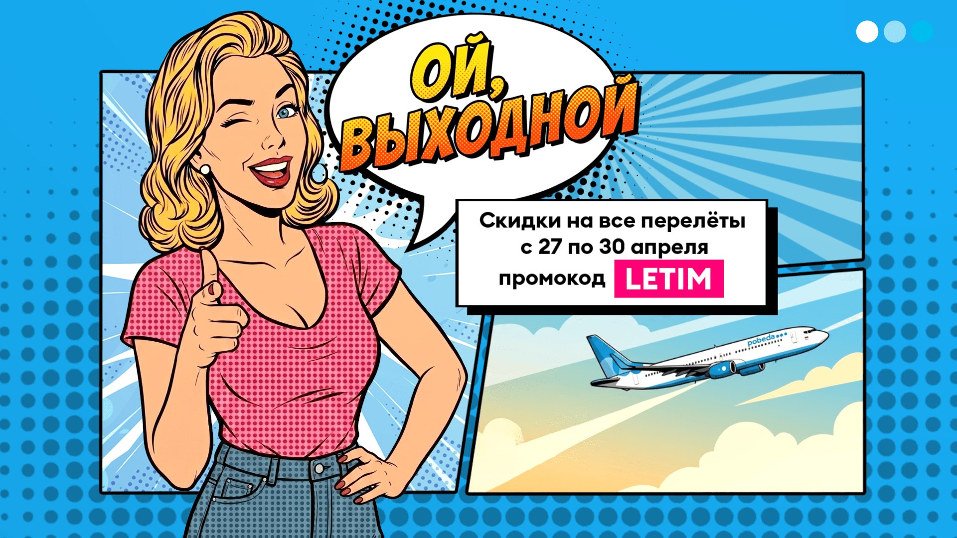 ПОБЕДА: распродажа авиабилетов