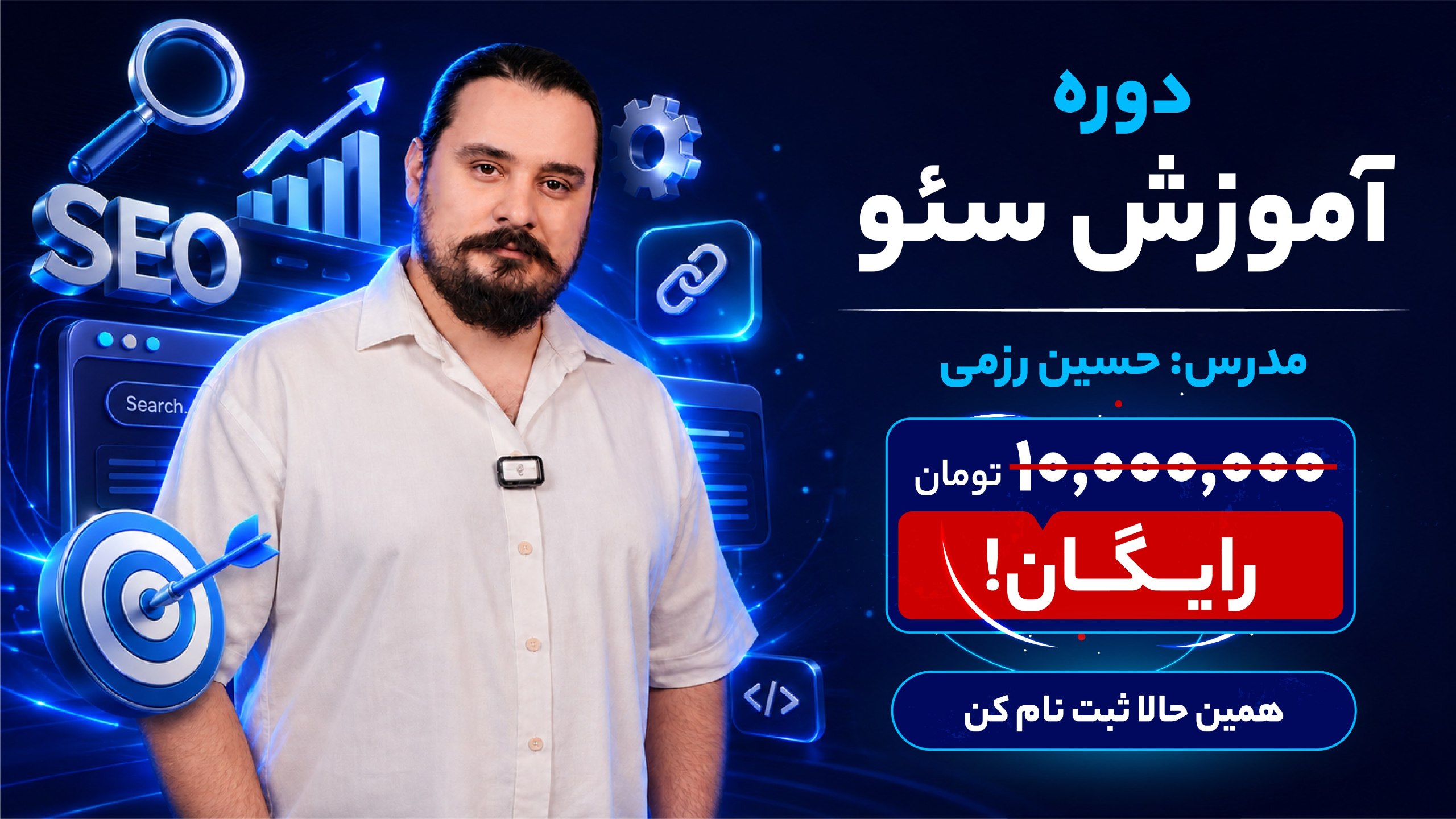 حسین رزمی | آموزش سئو