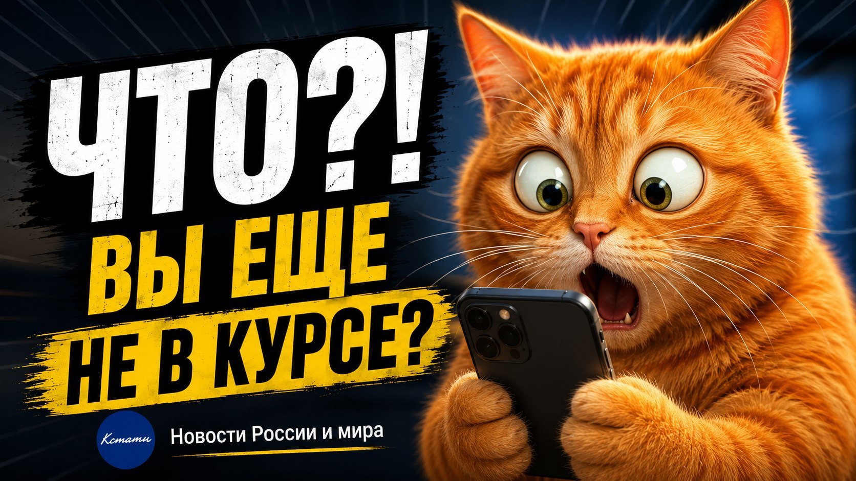 КСТАТИ