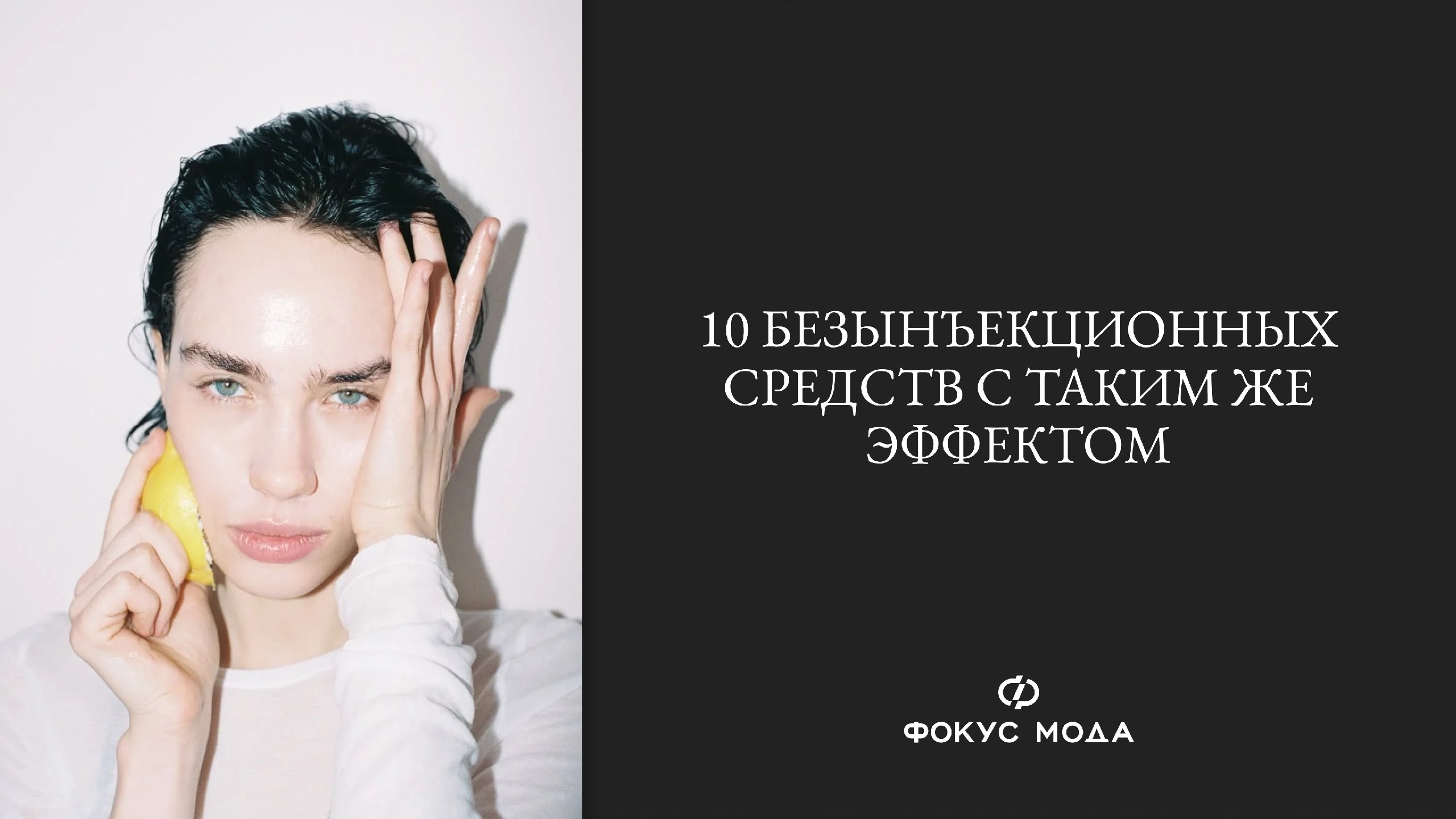 Фокус Мода