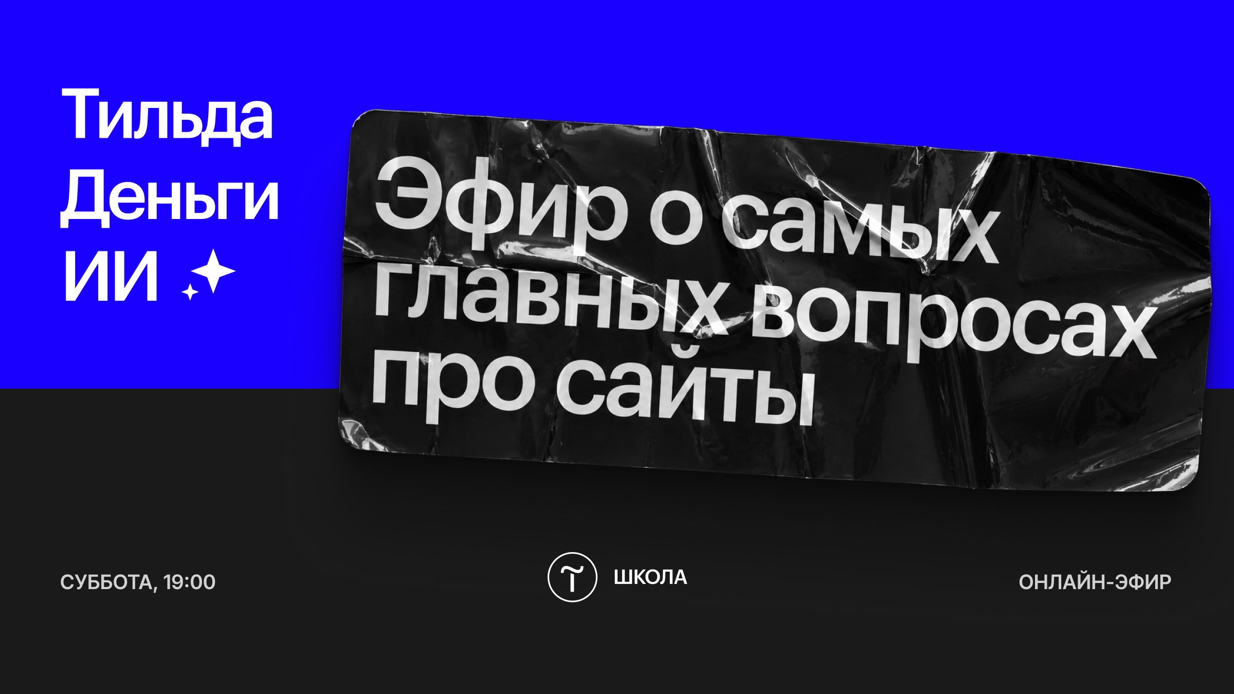 Tilda School — Школа Тильды