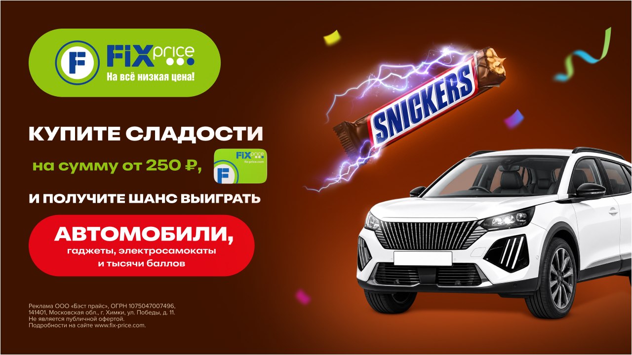Купите сладости, участвуйте в розыгрыше!
