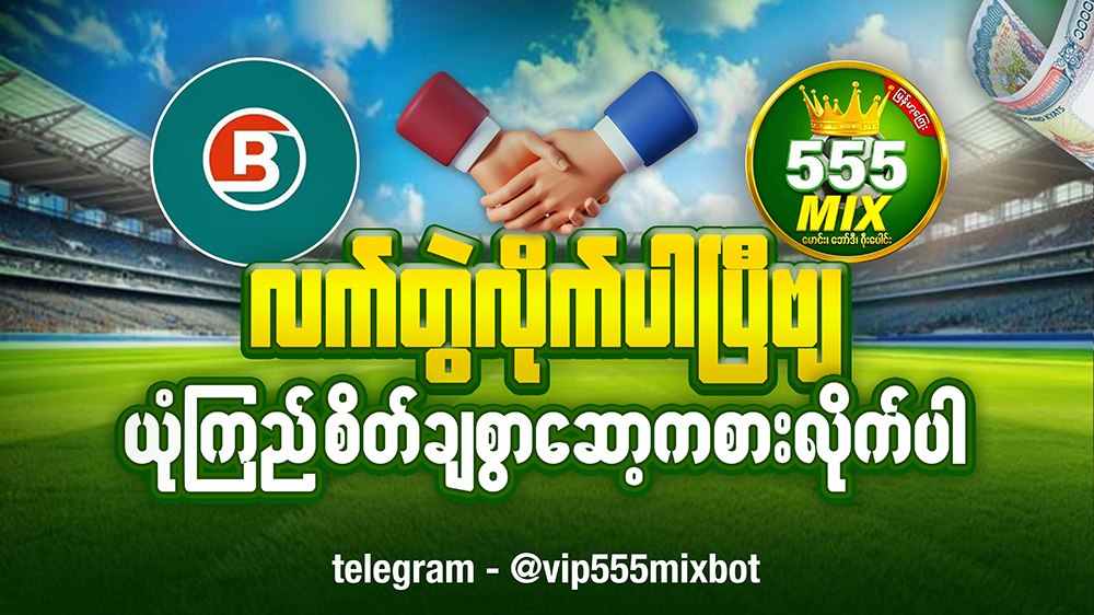 555Mix Myanmar - ဘော်ဒီ/မောင်း