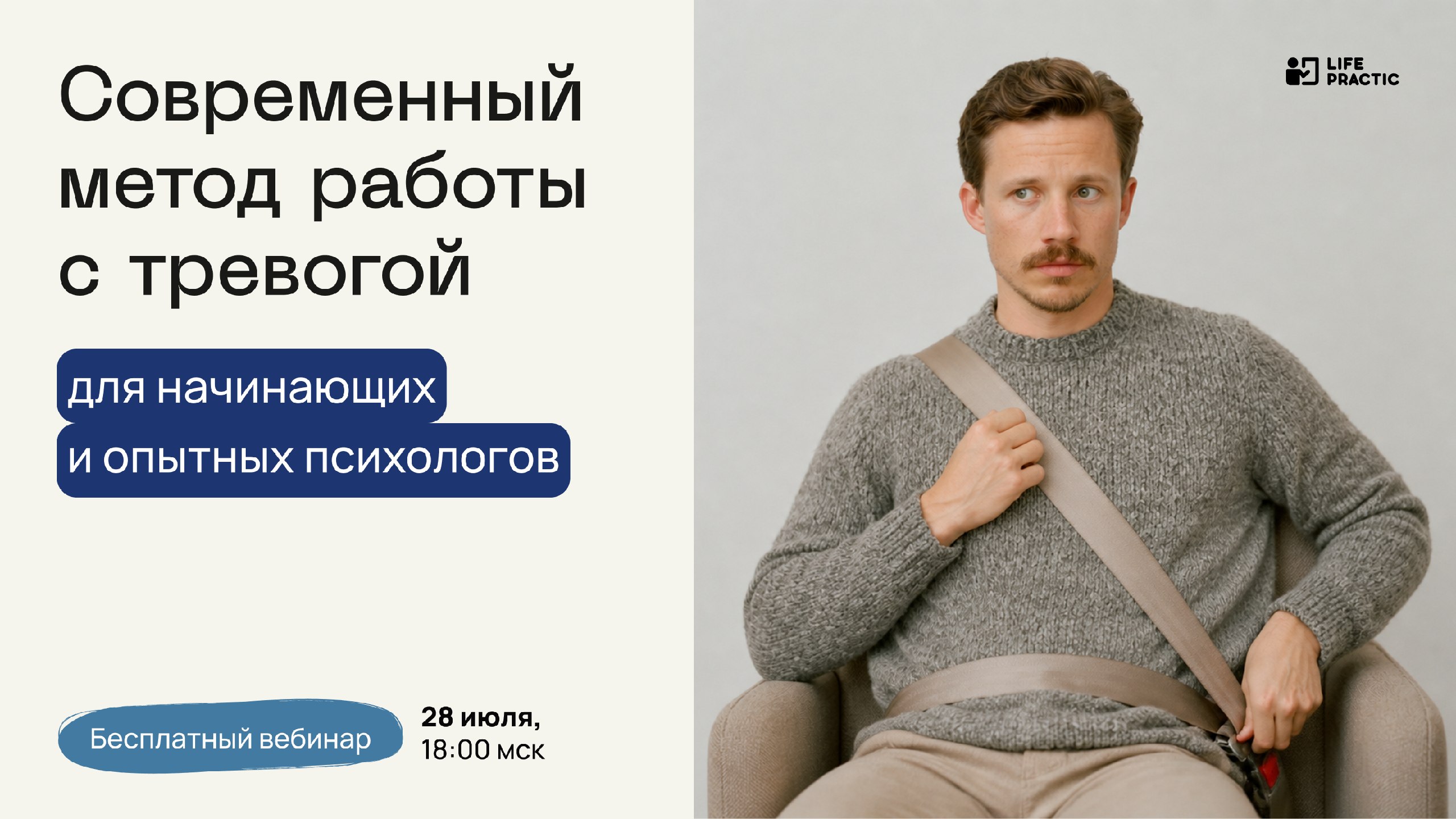 Бесплатный вебинар для психологов