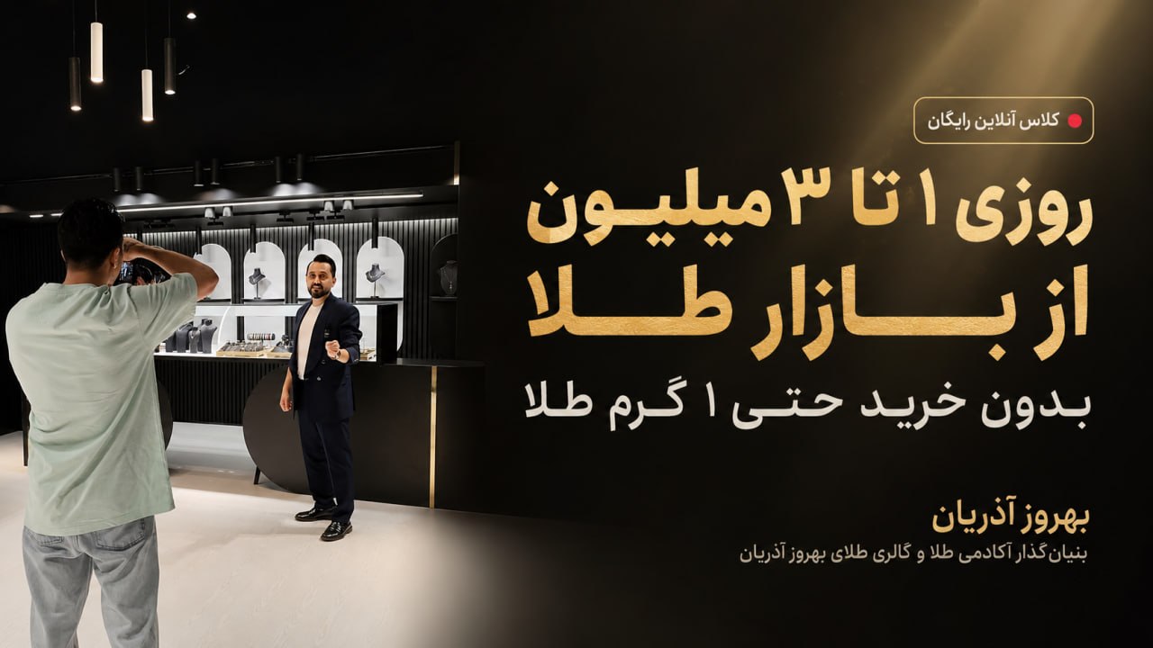 درآمد روزانه 1 تا 5 میلیون از فروش طلا