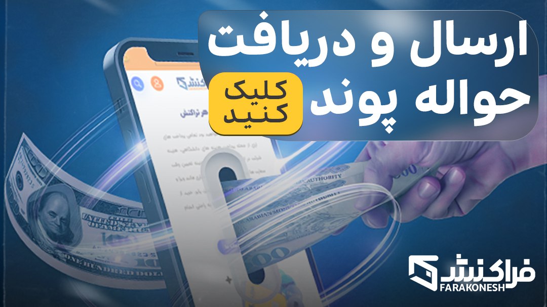 فراکنش | خدمات ارزی