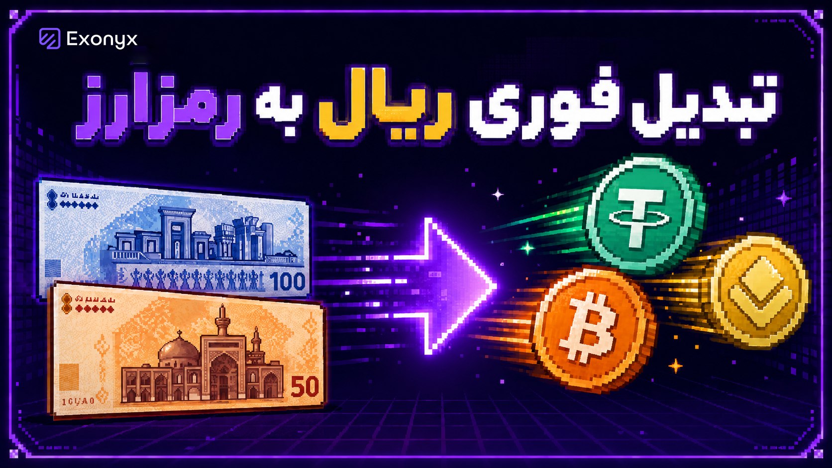 Exonyx | اکس اونیکس