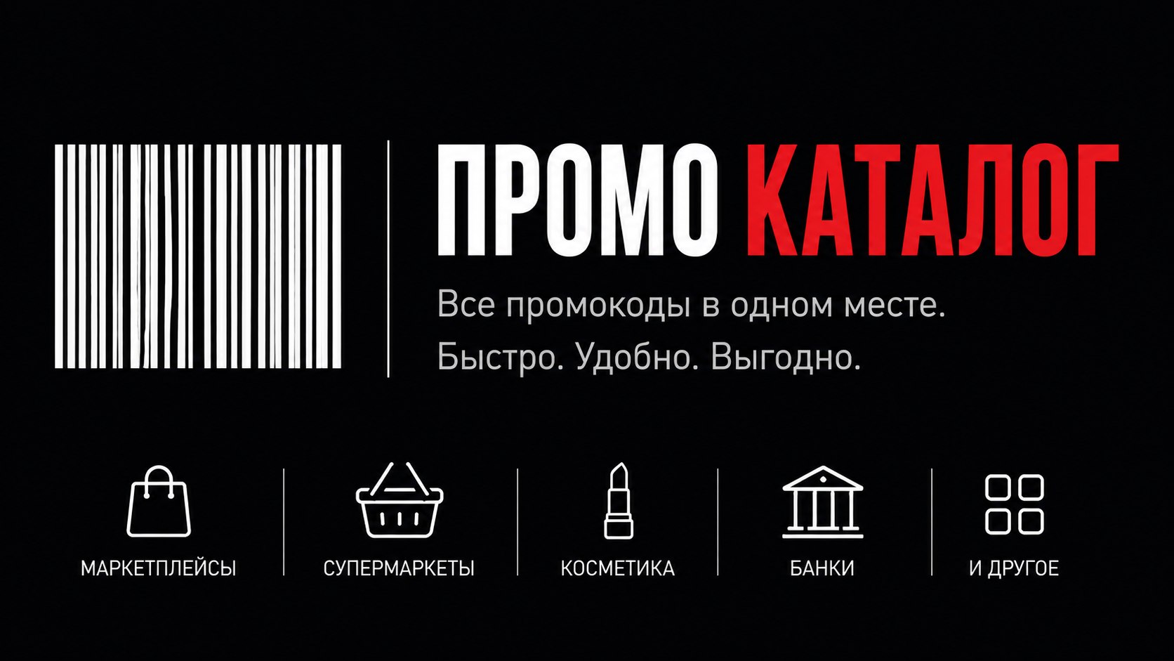 Промокоды | Каталог