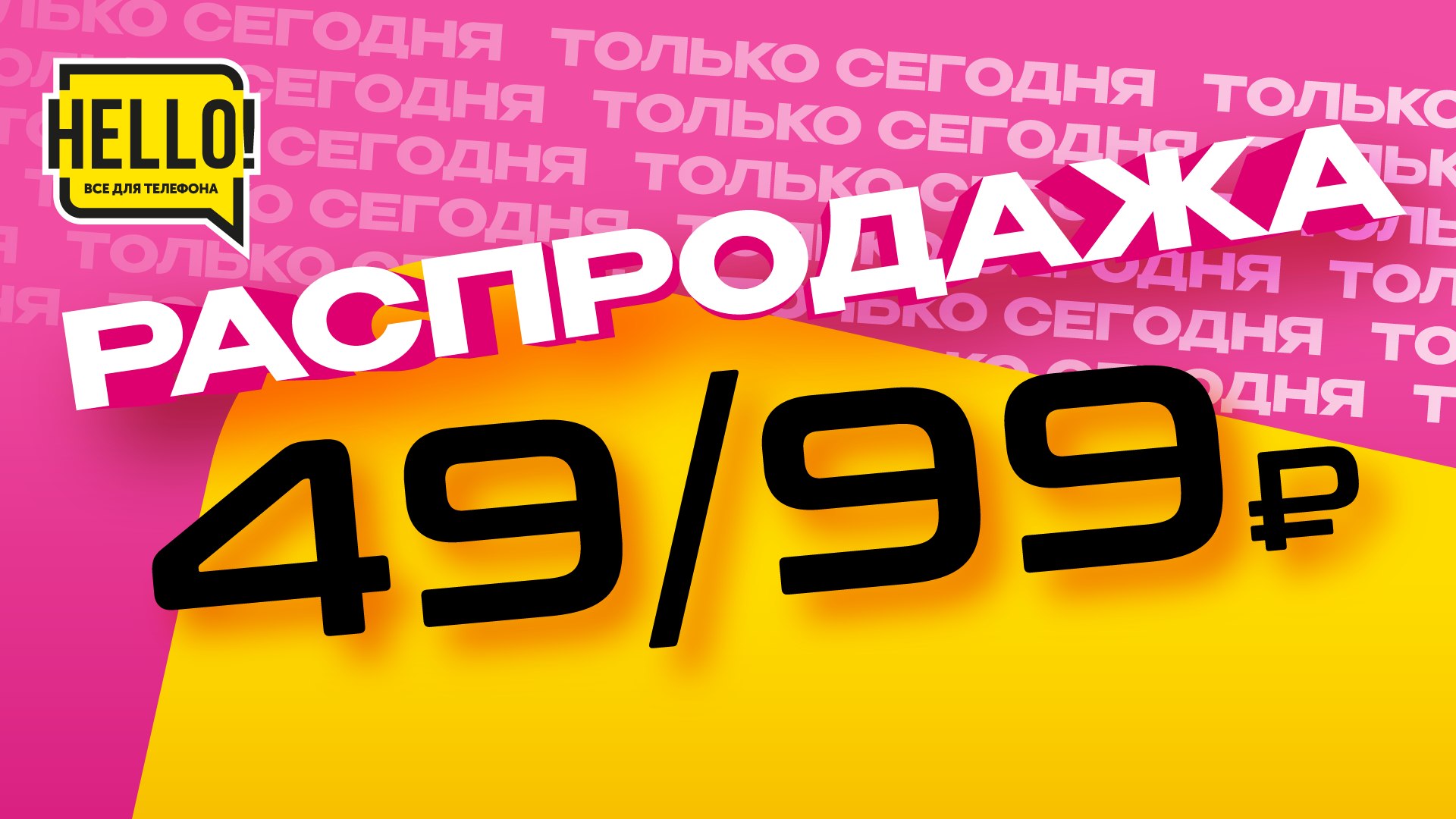HELLO | Всё для телефона