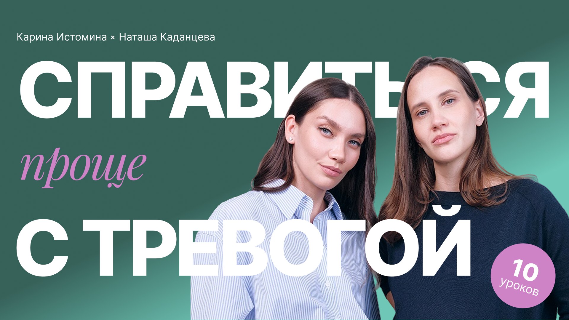 Курс «Справиться с тревогой»