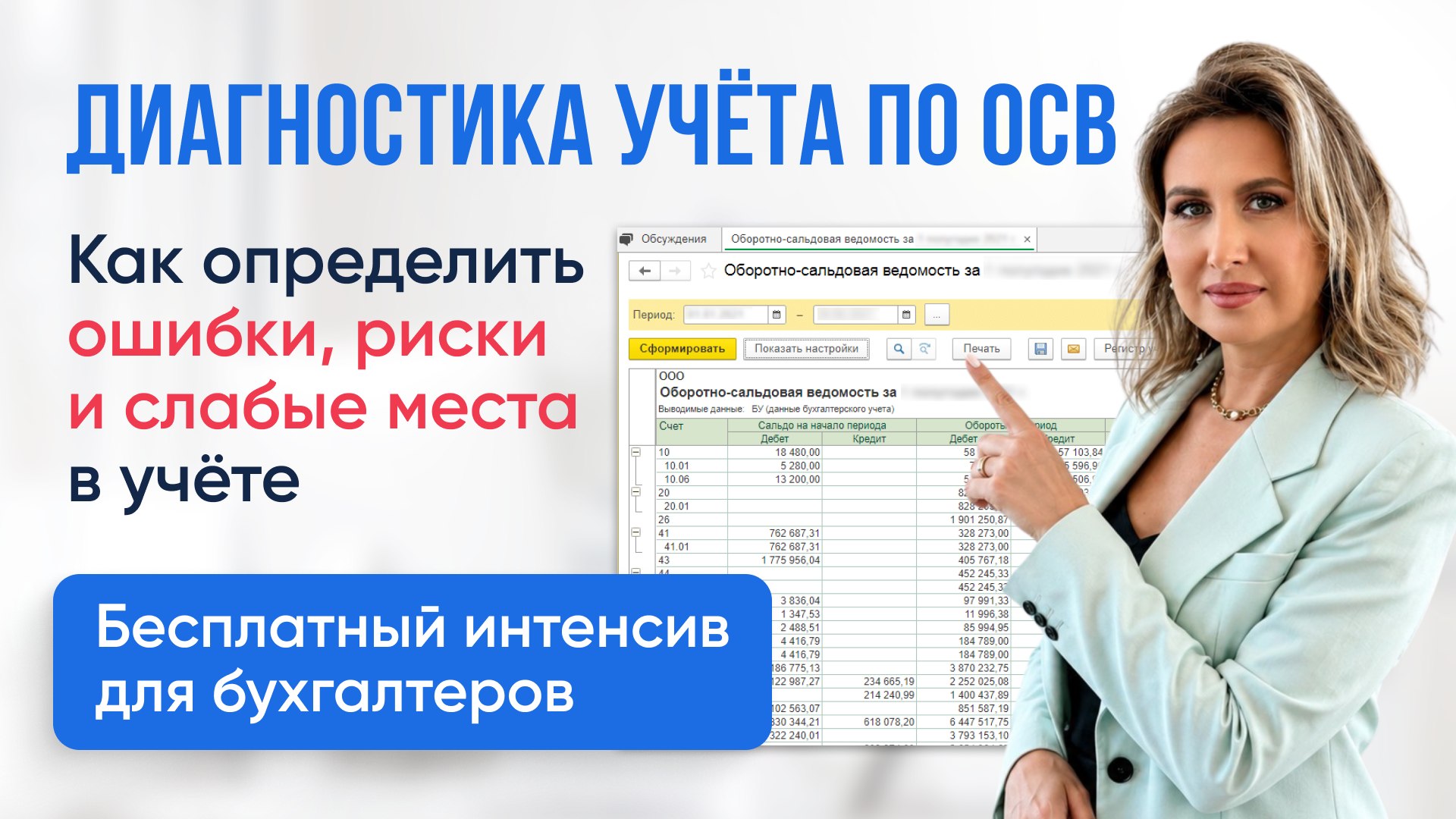 Бесплатно для бухгалтеров