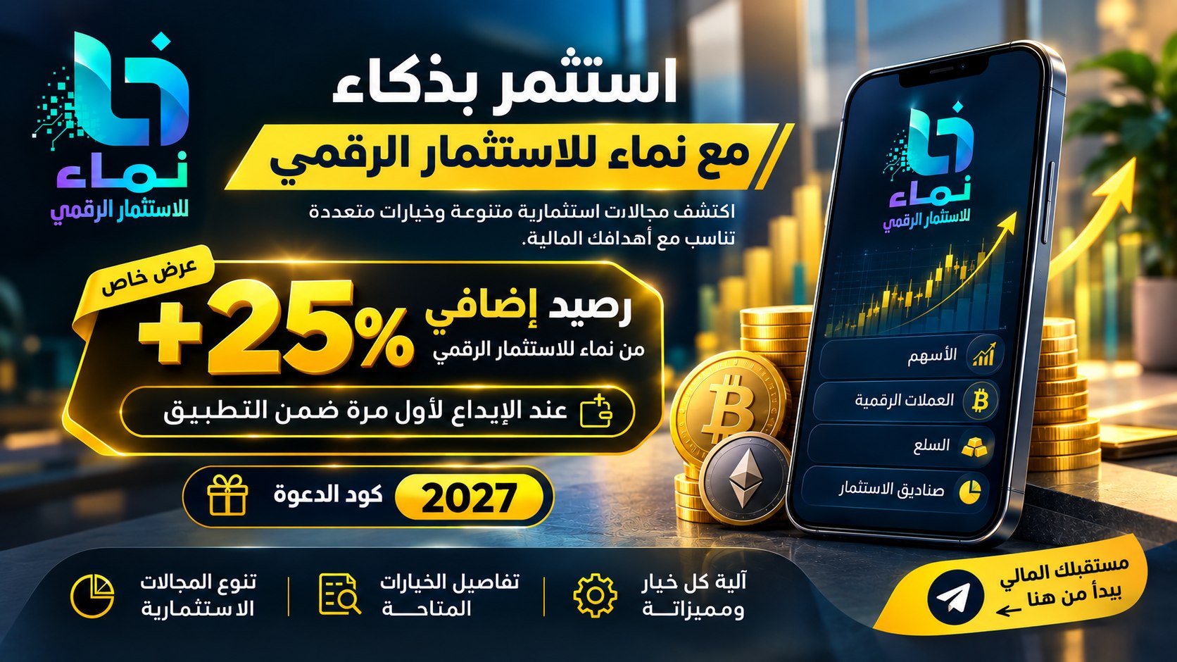 نماء للاستثمار الرقمي