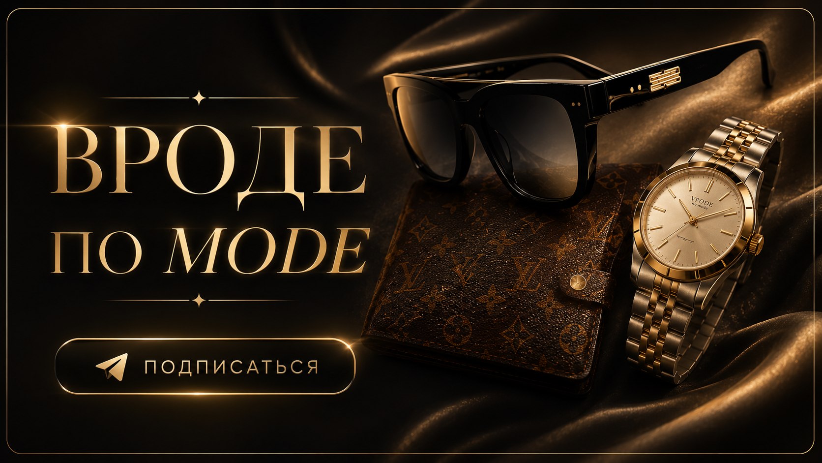 Вроде по моде