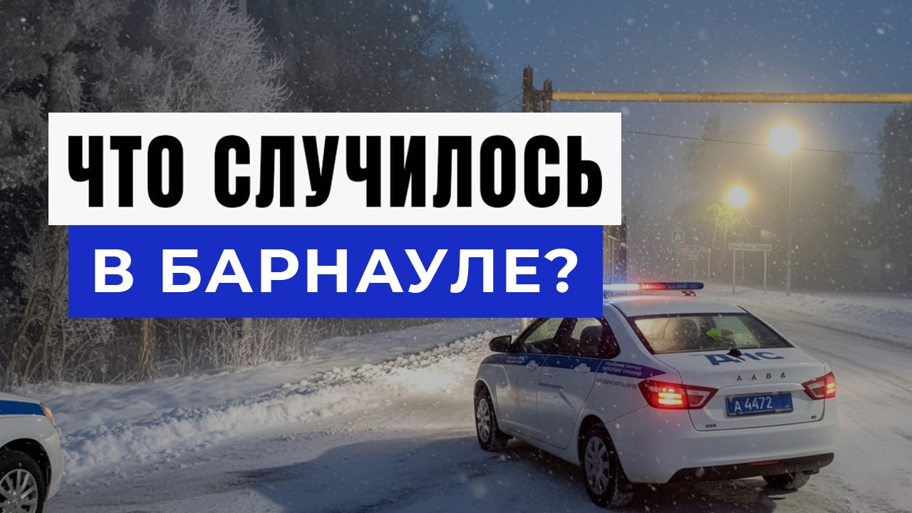 Новости Барнаула и Края