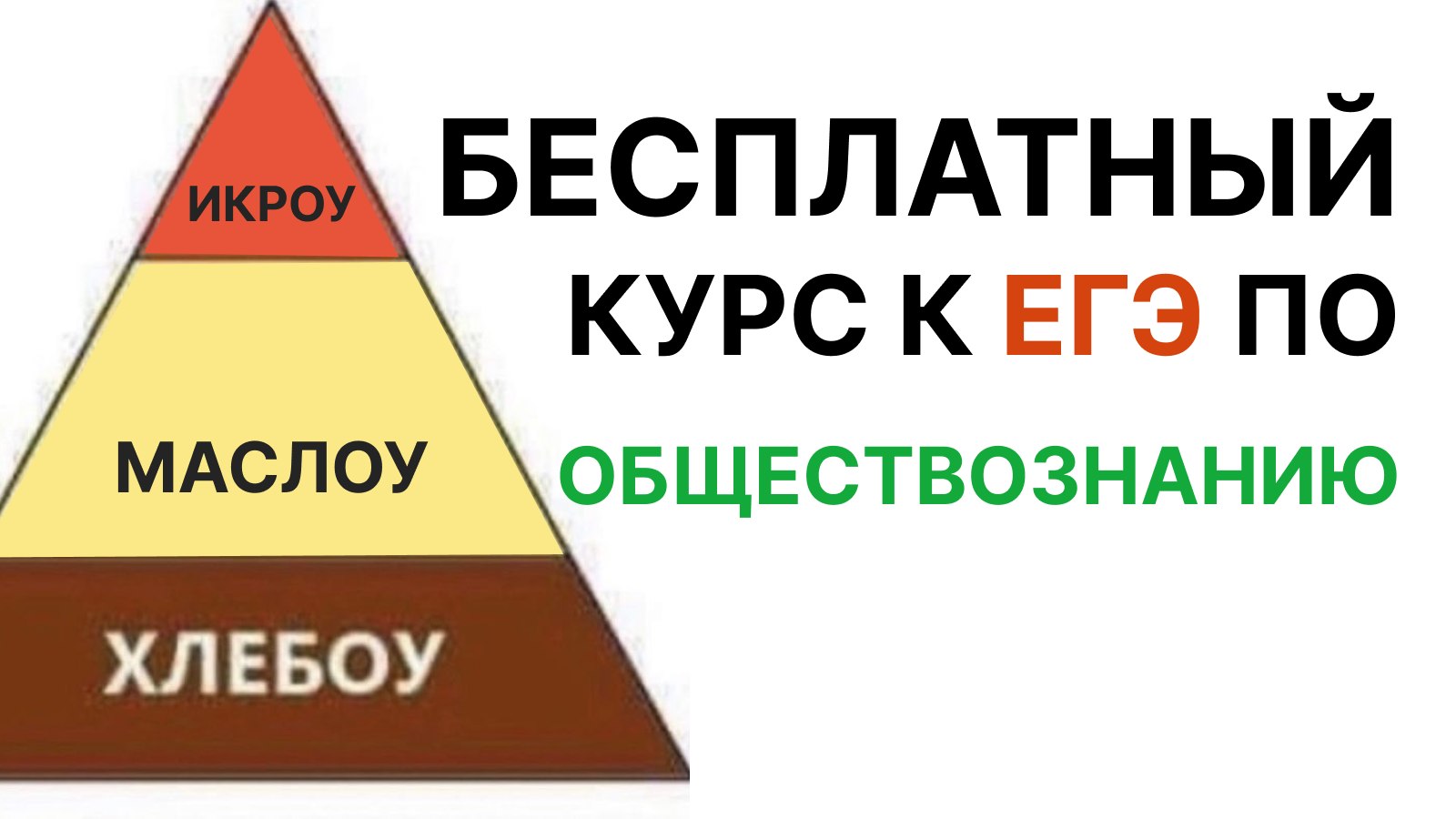 Валентиныч | ЕГЭ обществознание