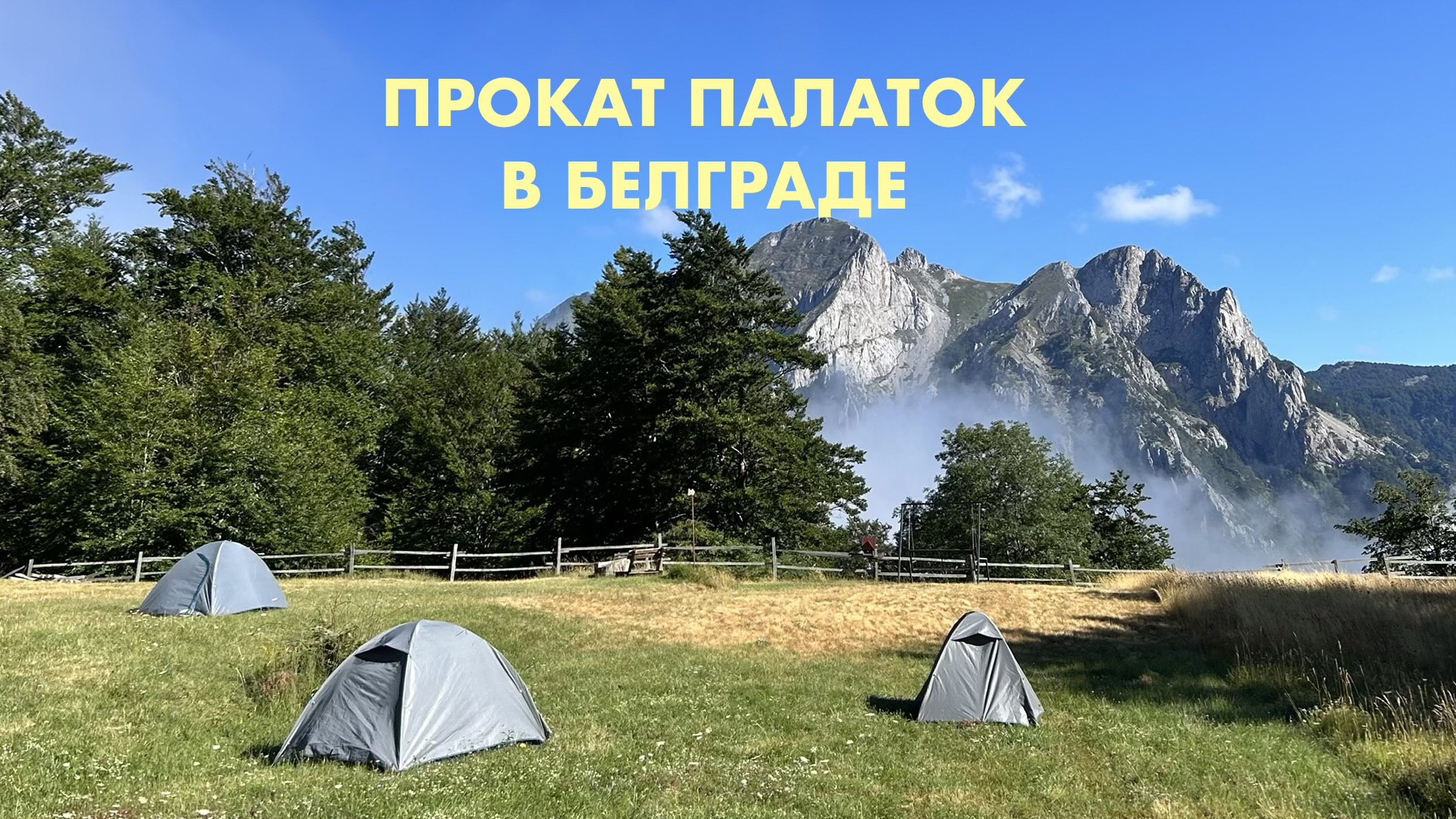 Прокат палаток в Белграде