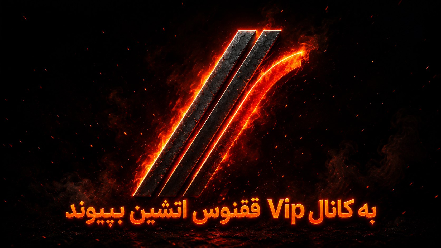 🦅ققنوس اتشین🔥