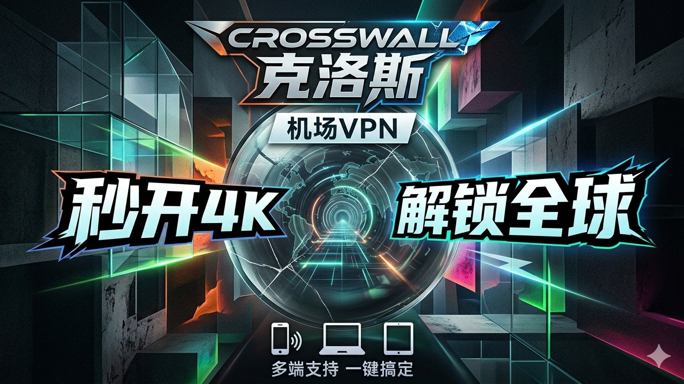 CrossWall 机场/VPN 官方频道