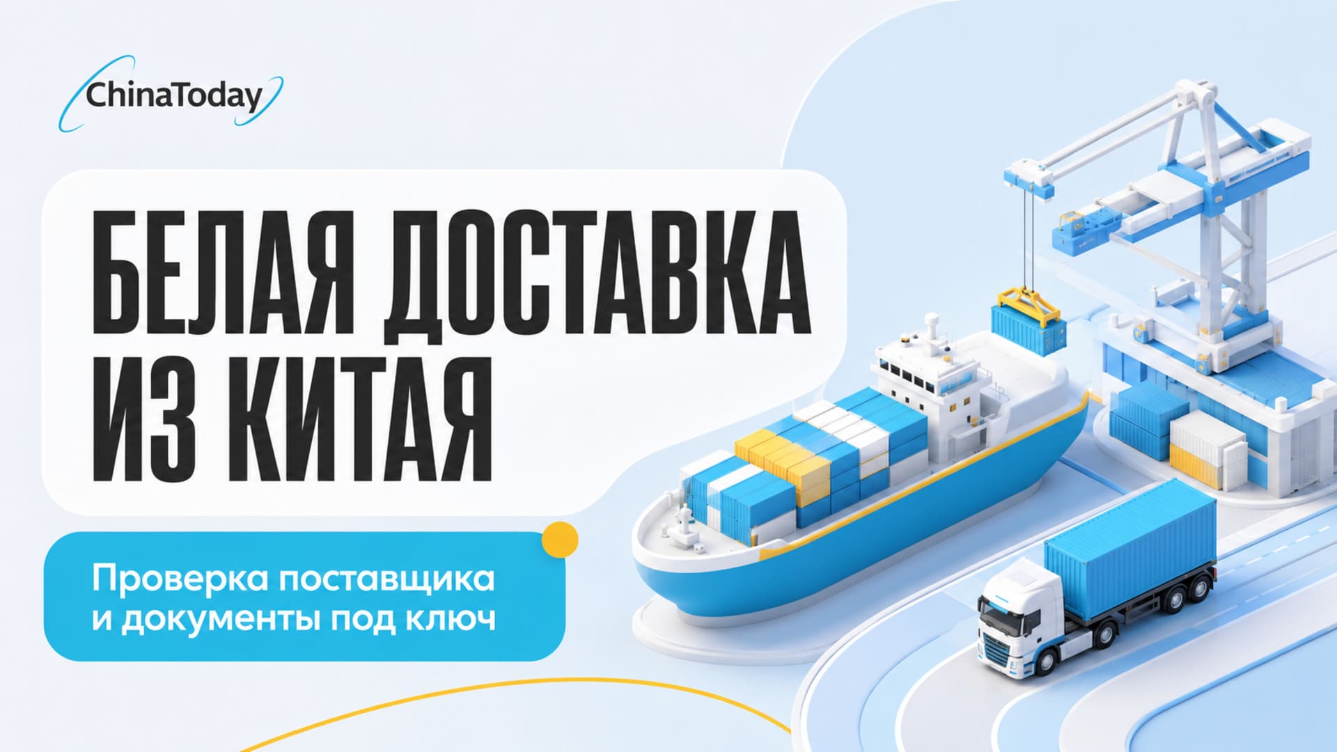 ChinaToday — доставка грузов из Китая