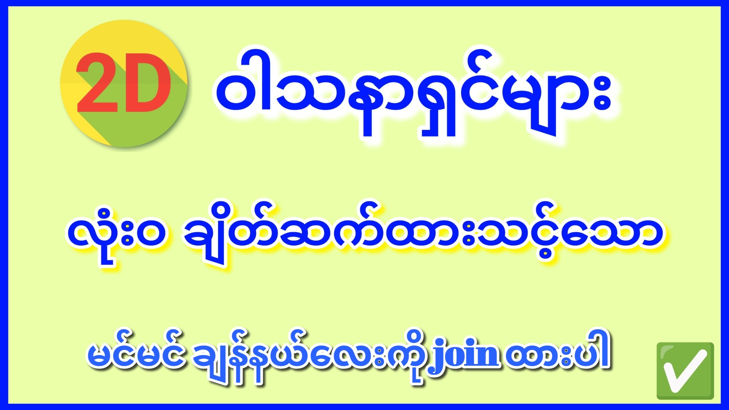 Pyae Sone 2D3D