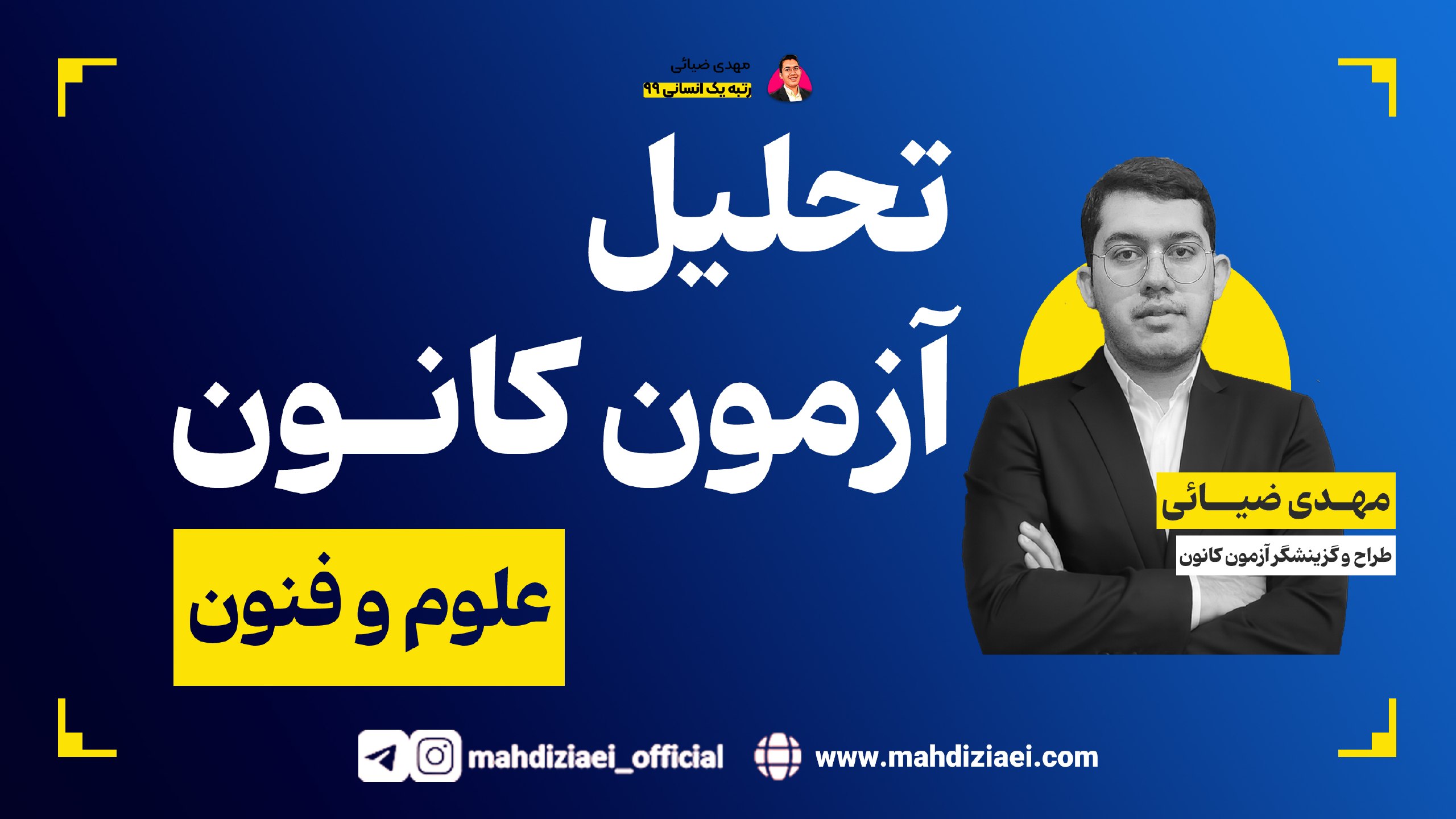 مهدی ضیائی | مشاور تحصیلی