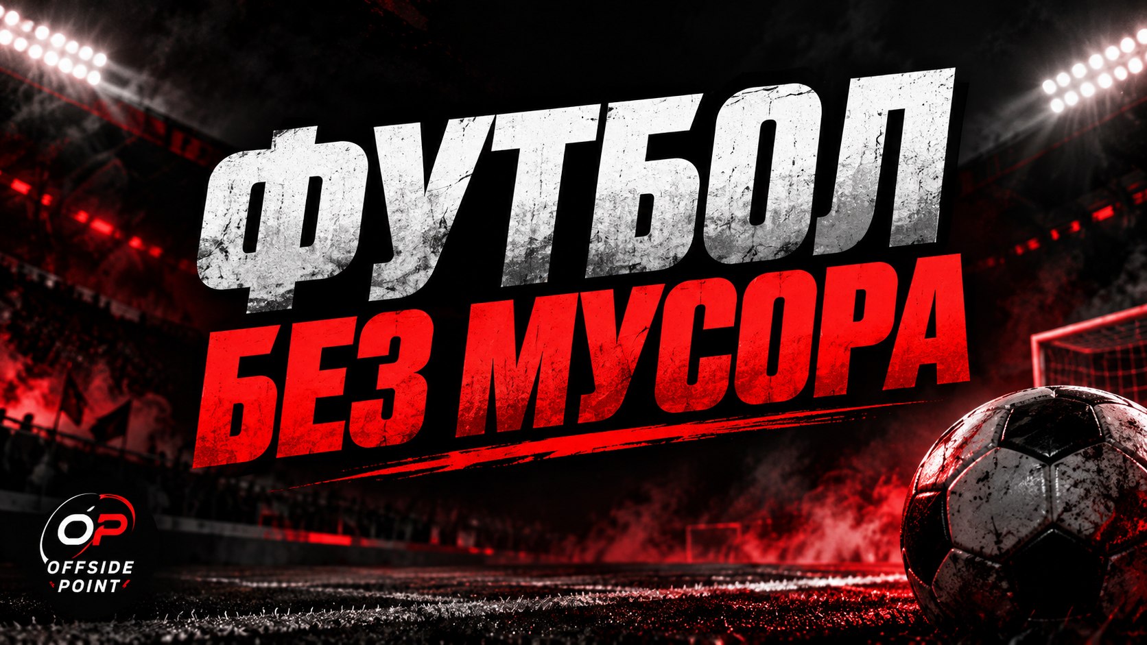 Offside Point | Футбол