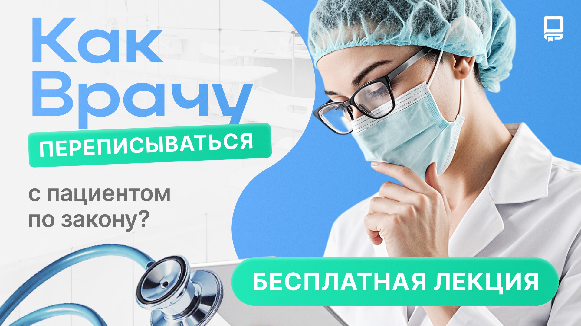 Медицина и закон