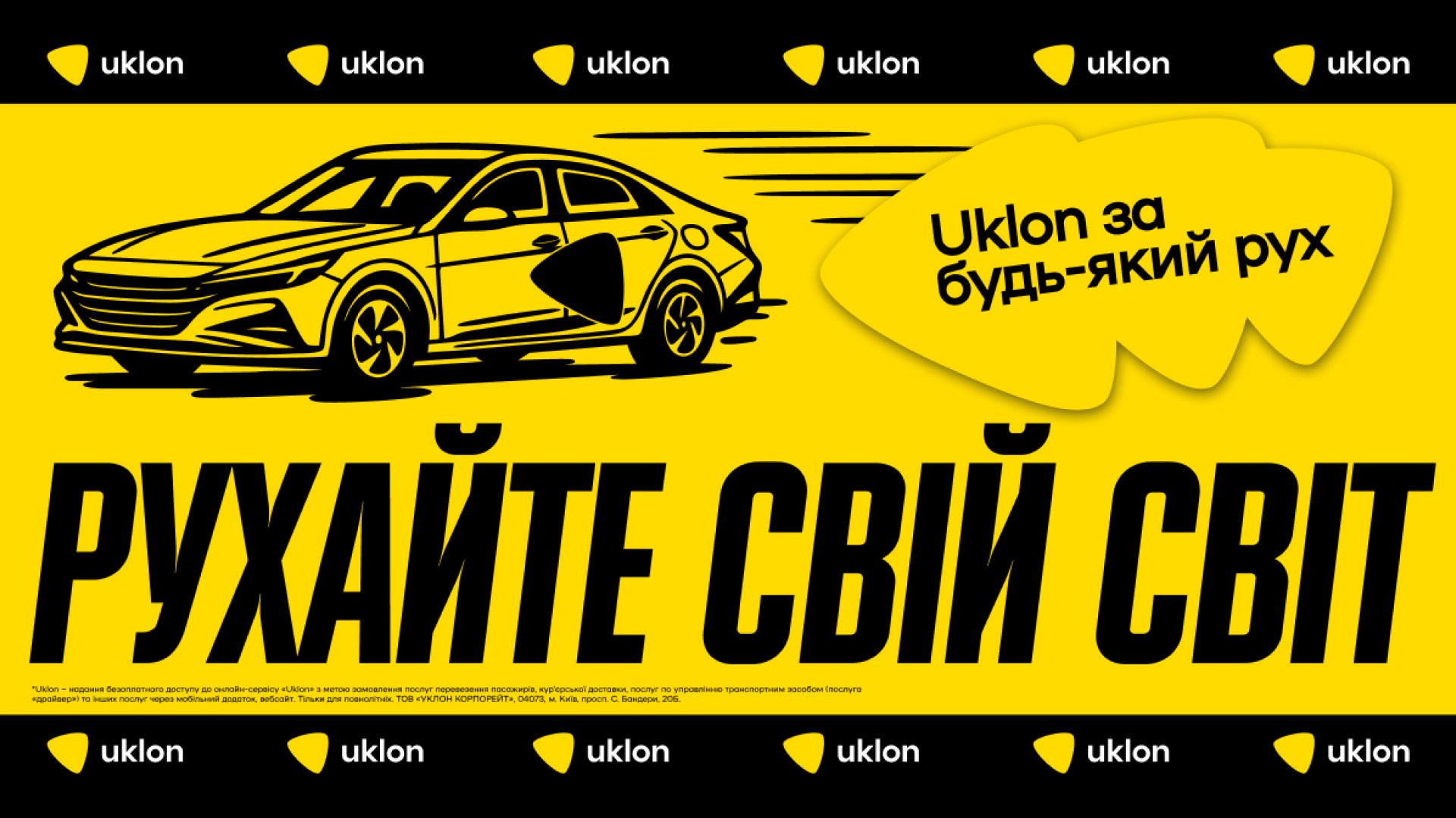 Uklon за будь-який рух!