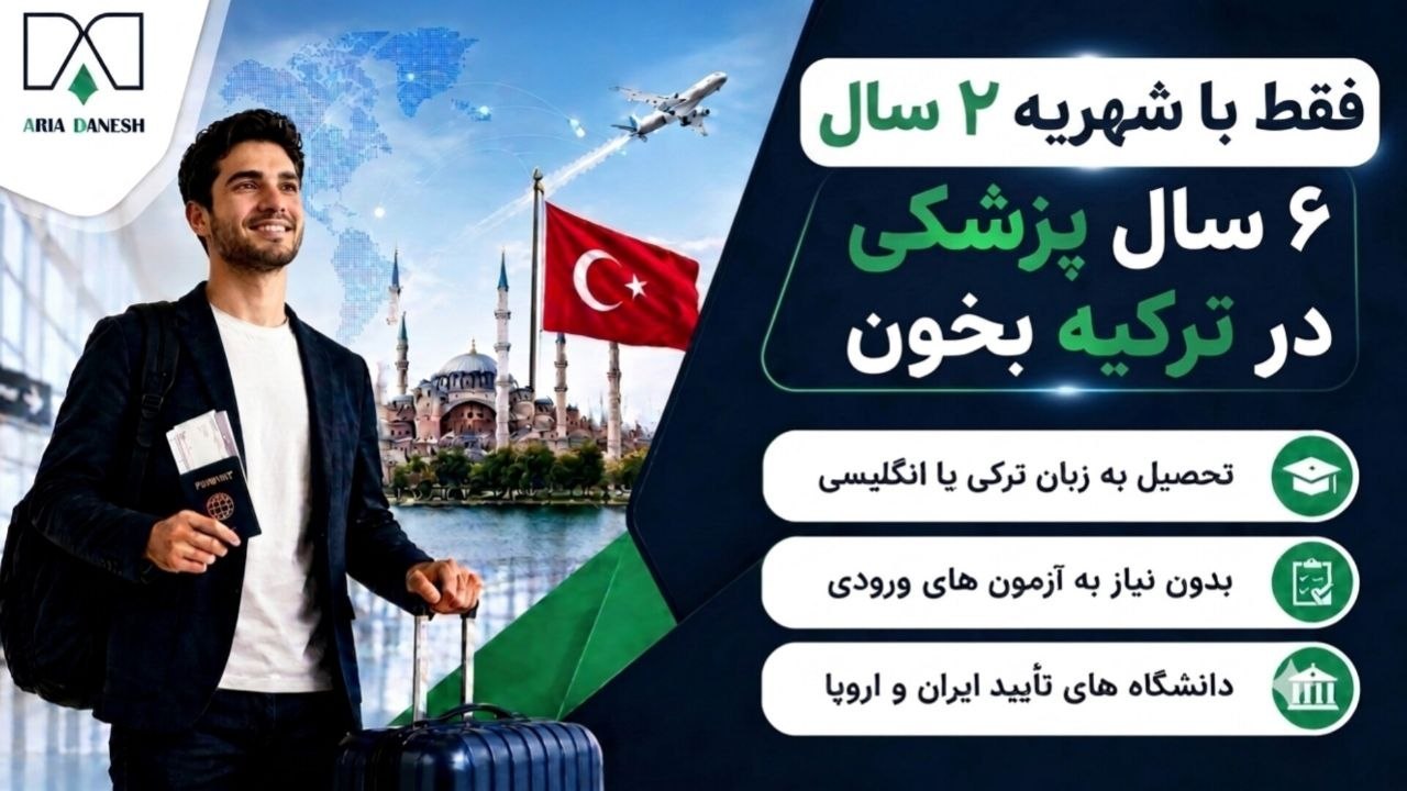آریا دانش | مهاجرت تحصیلی