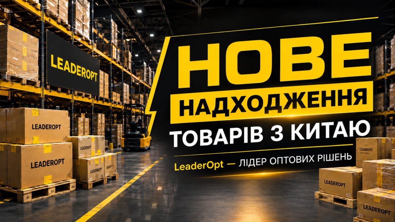LeaderOpt | Лідеропт | Товари з Китаю оптом 7км Одеса