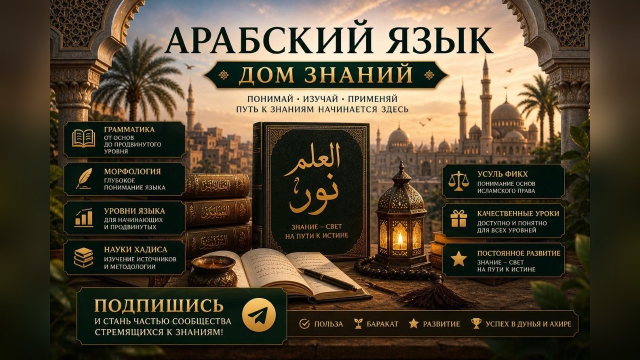 📚 АРАБСКИЙ ЯЗЫК | Дом знаний
