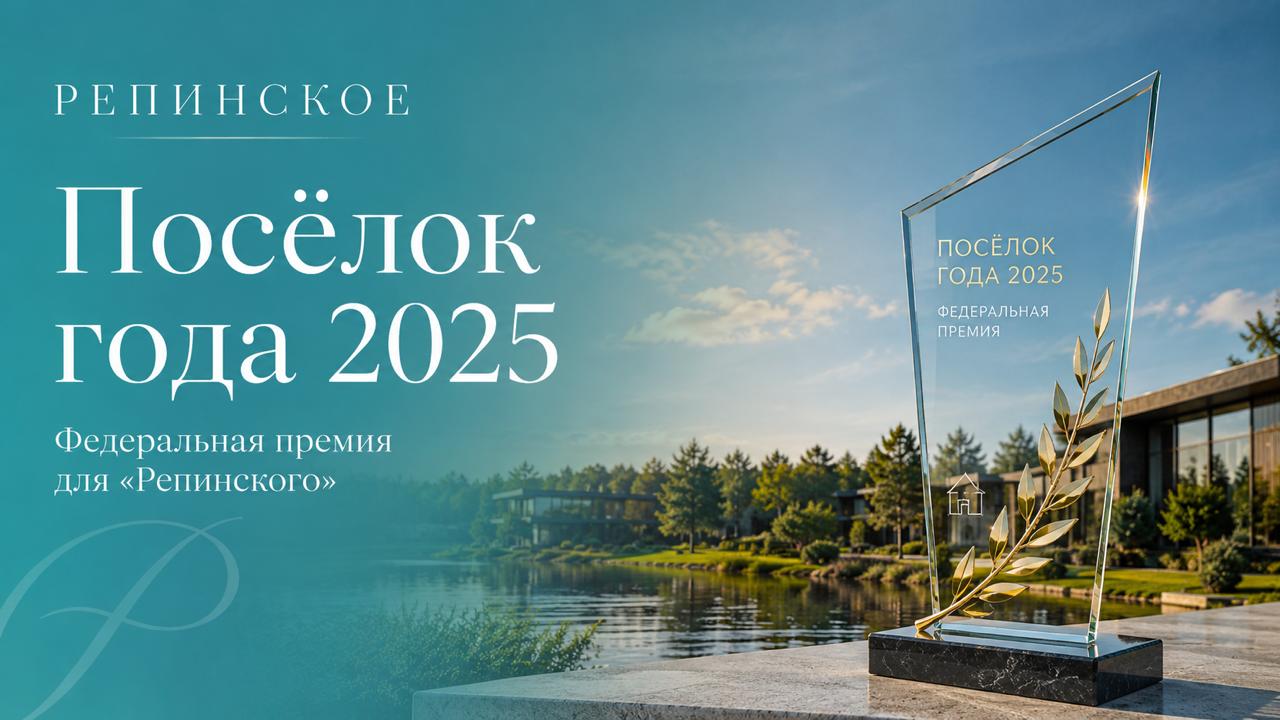 Репинское Клубный Посёлок