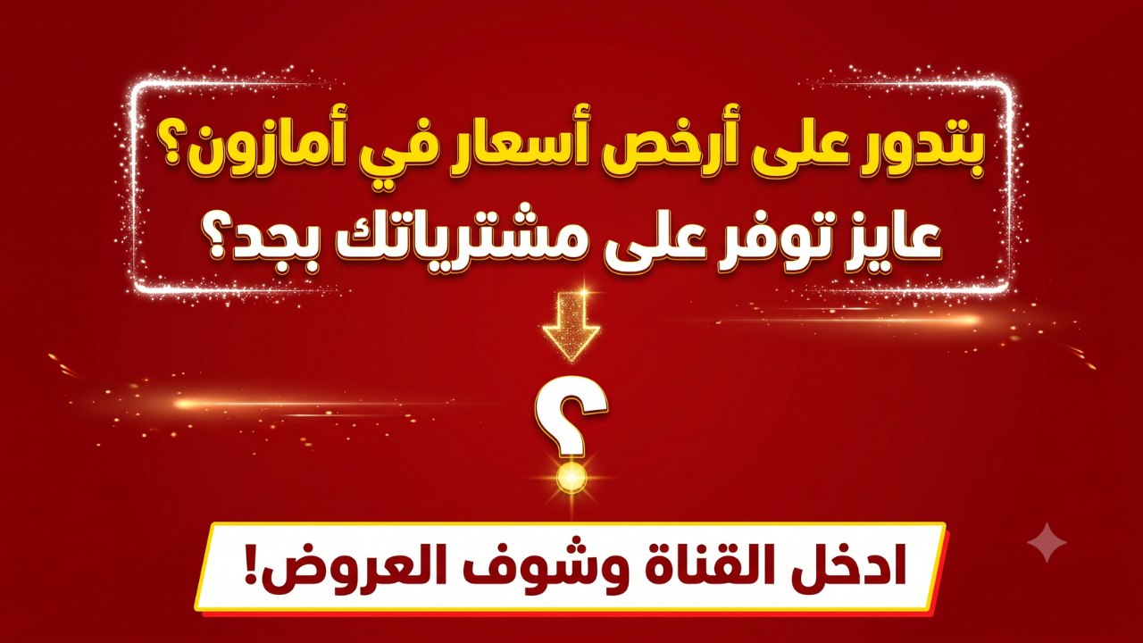 سعر محروق 🇪🇬 صفقات أمازون