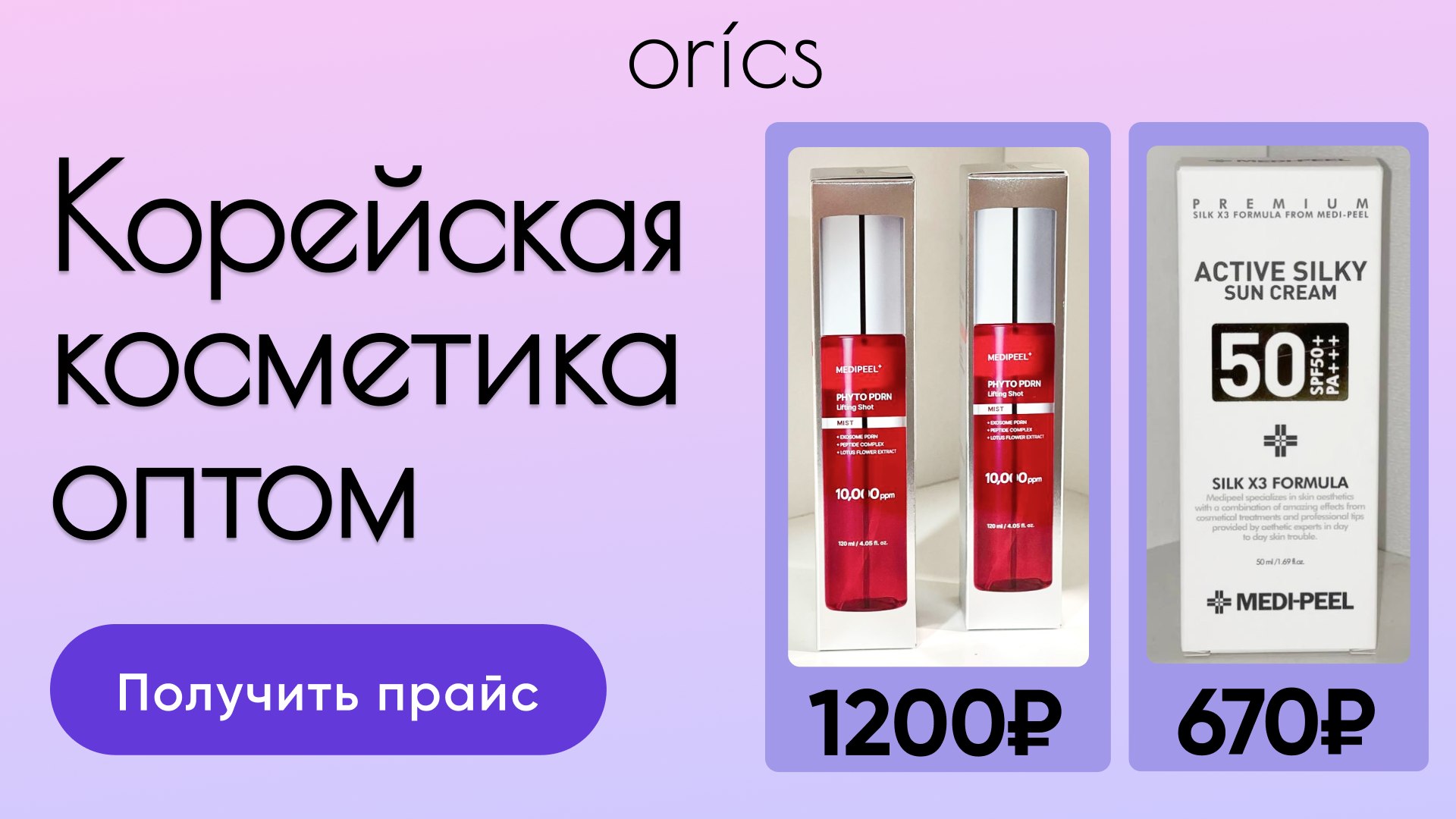 Orics | Корейская косметика оптом